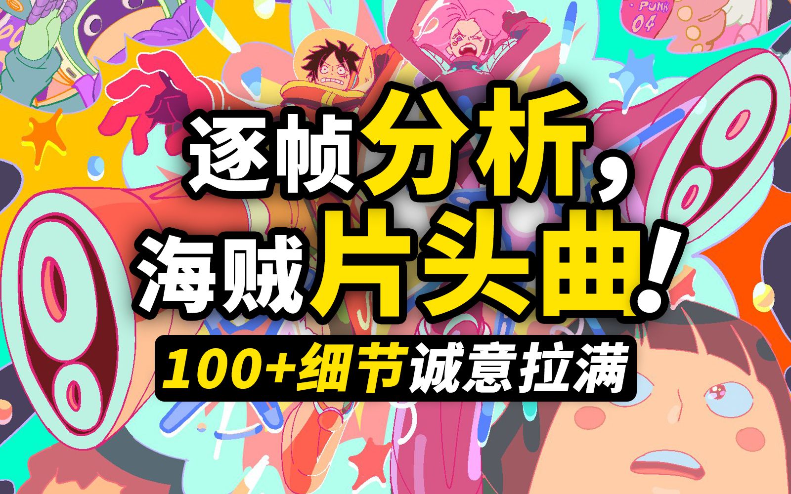 逐帧分析海贼王片头曲op26!