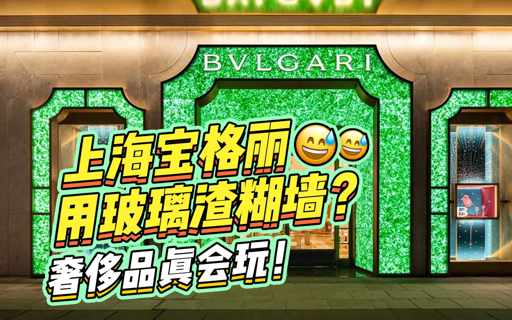 上海宝格丽用玻璃渣糊墙?奢侈品真会玩!哔哩哔哩bilibili