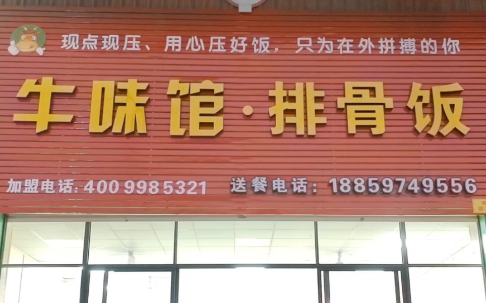 牛味馆·排骨饭现已开业!欢迎来店品尝!还有小吃米粉和面哦!