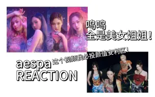 Скачать видео: 【鲨聊 | aespa reaction】第一次看kpop女团的日娱纯路人，袭来！最新回归mv？原来抓吗喽是这首歌！好漂亮的四个姐姐！非常超前的服装部门…