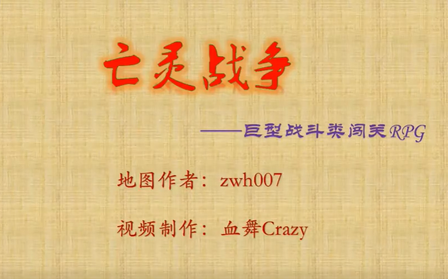 【搬运】【血舞Crazy】我的世界亡灵战争Ⅰ+Ⅱ单机游戏热门视频