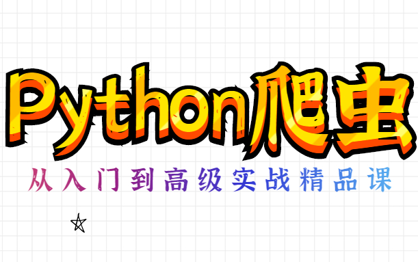 价值2W,2021最新课程 Python爬虫从入门到高级实战精品课(资料完整)哔哩哔哩bilibili