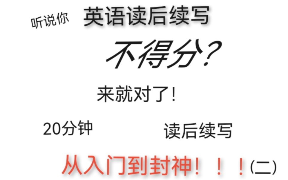 开流量也要看完的英语读后续写教程|冲刺高考读后续写23+【第二辑】哔哩哔哩bilibili