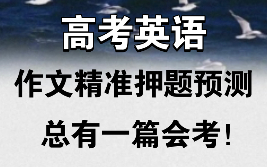 高中英语作文预测来了!2022英语热门押题素材!哔哩哔哩bilibili