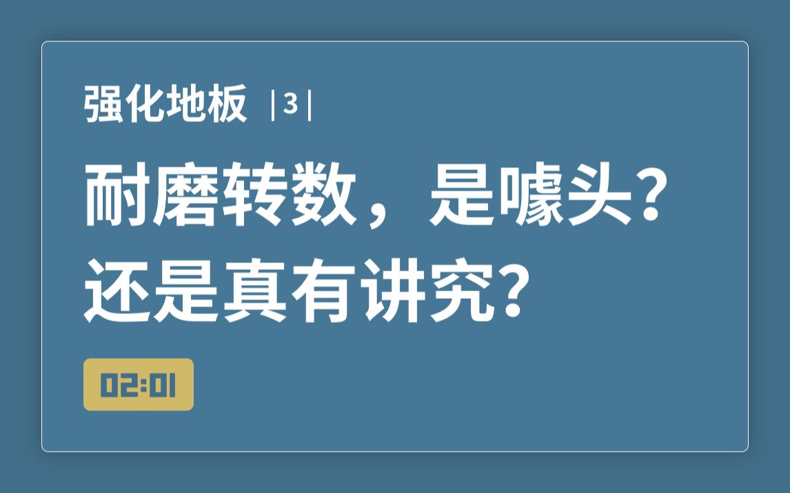 牛叔聊装修 | 强化地板的耐磨转数,是噱头,还是真有讲究?哔哩哔哩bilibili