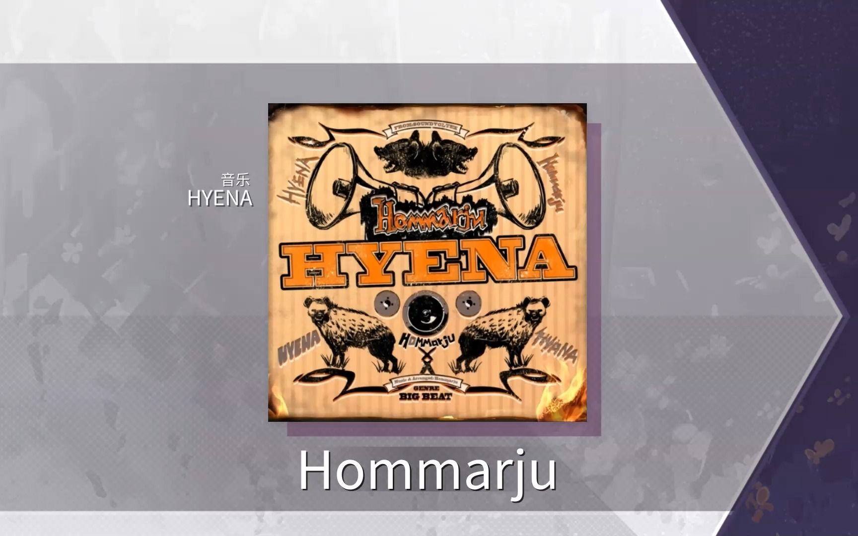 HYENA音游热门视频