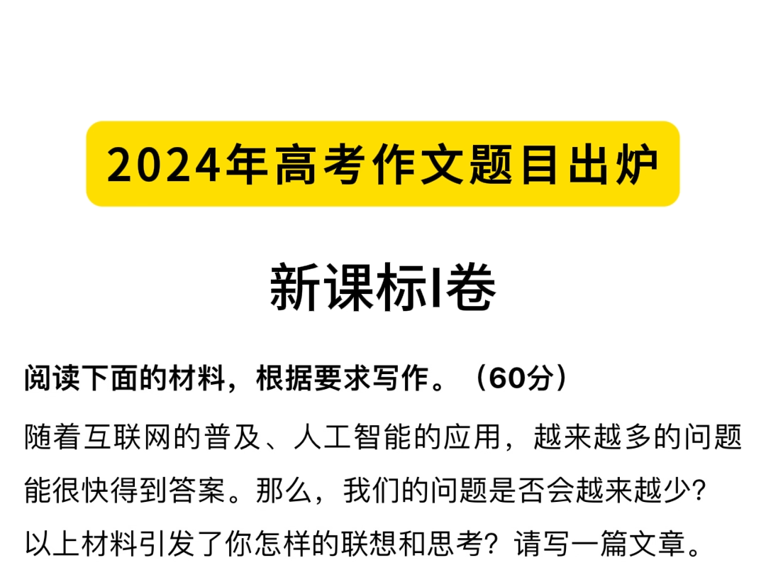 2024年高考作文题目出炉!哔哩哔哩bilibili