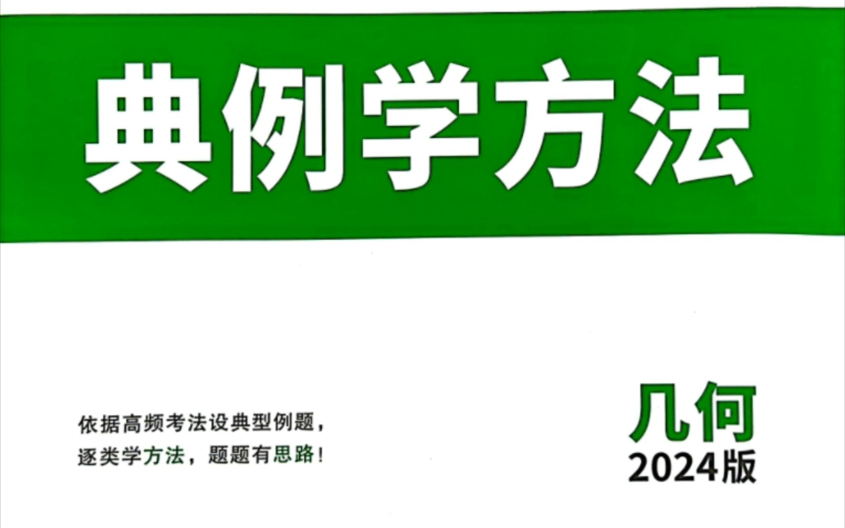 [图]2024版万唯中考数学压轴题几何分册–典例学方法P1