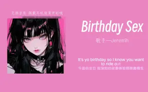 下载视频: “不敢想生日的时候放这首歌”||《Birthday Sex》