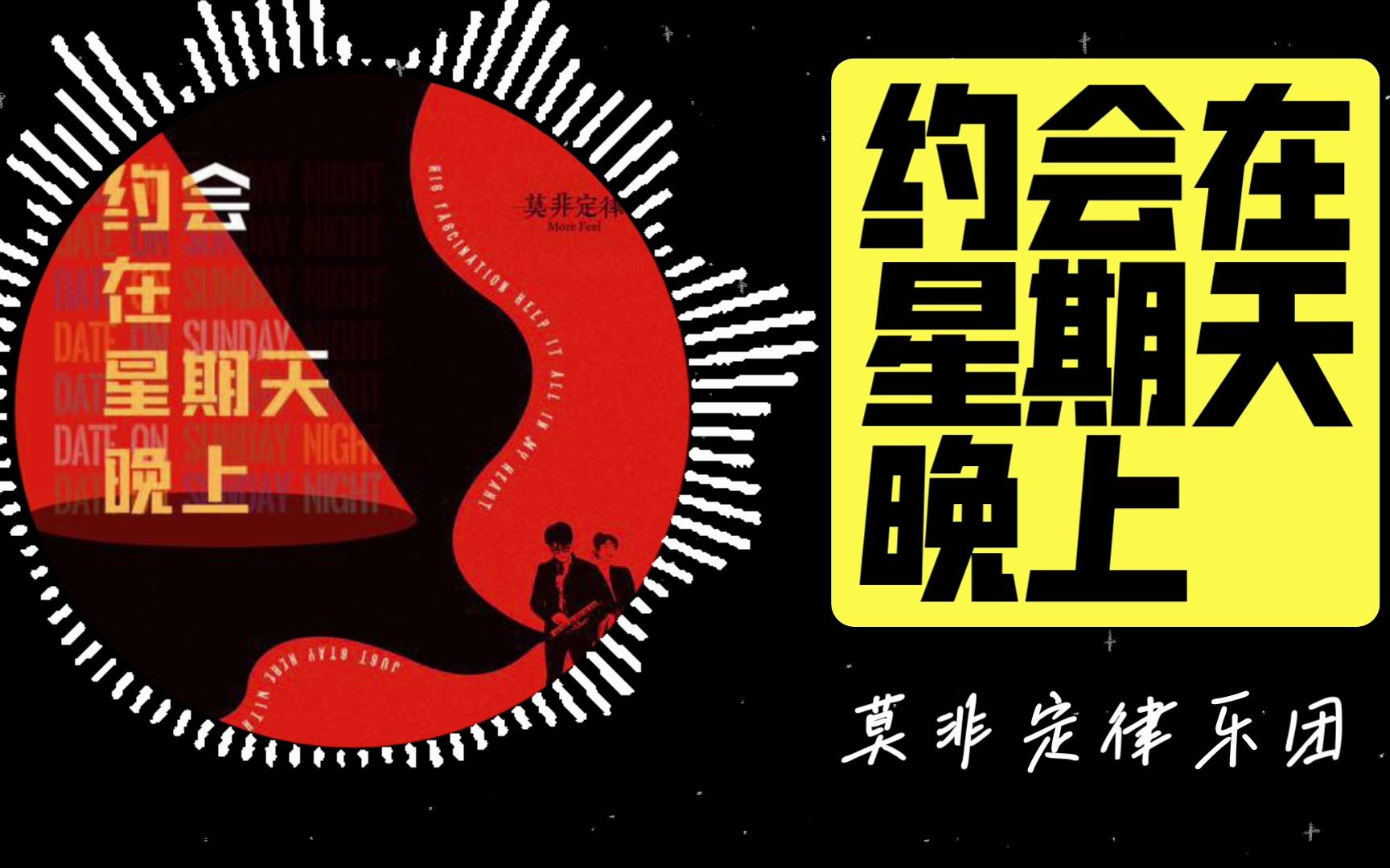 【每日推荐:约会在星期天晚上-莫菲定律乐团】别去想明天,下一秒就