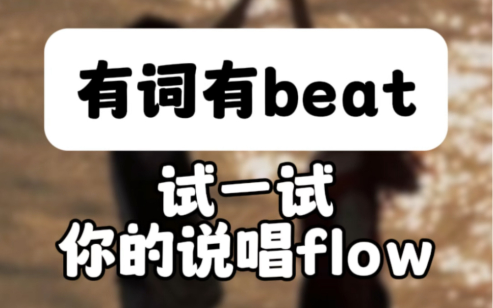 有词有beat 试一试你的说唱flow哔哩哔哩bilibili