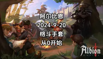 Download Video: 阿尔比恩2024-9-20格斗手套从0开始