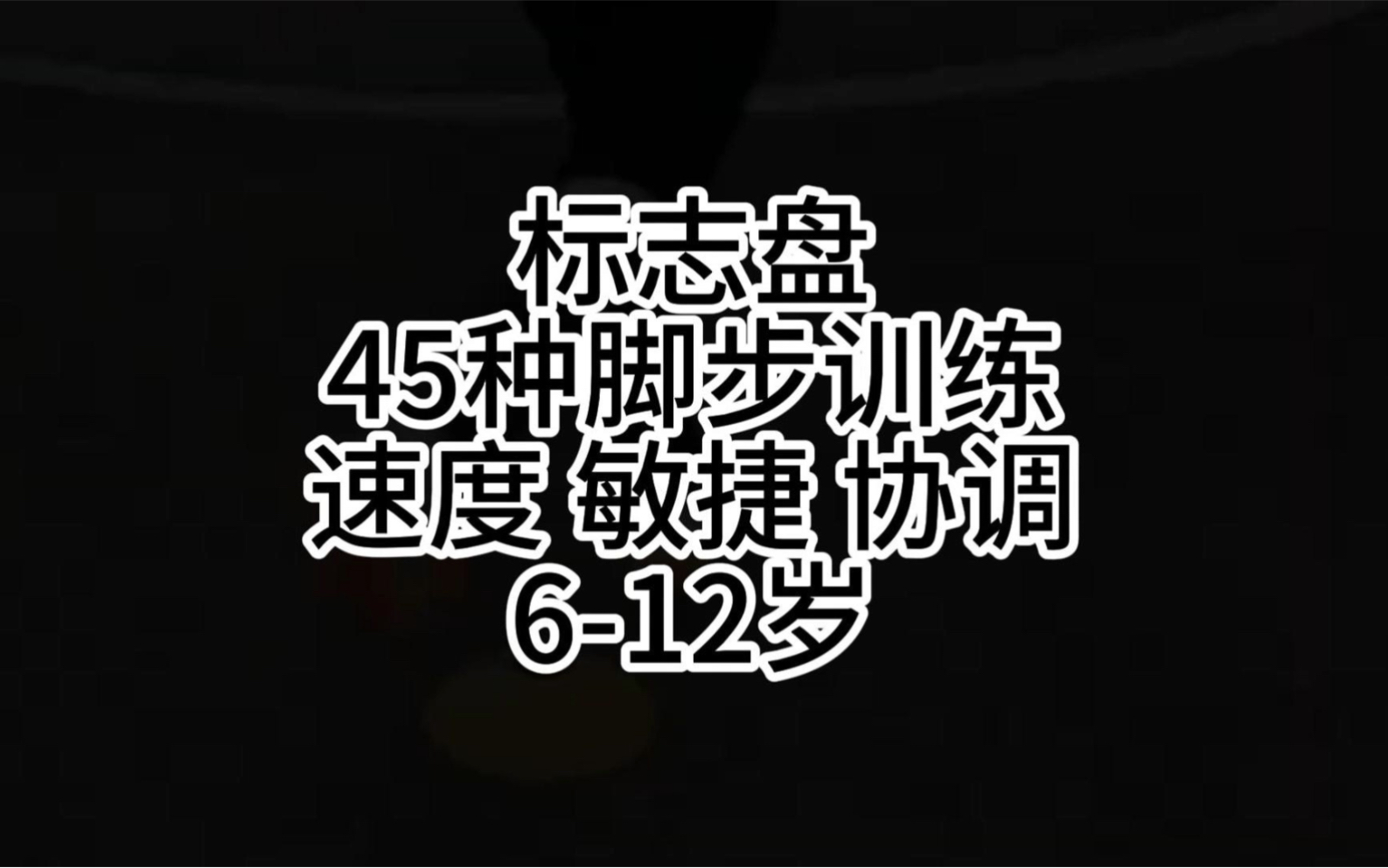 适合612岁45种脚步训练提升速度敏捷协调#脚步训练 #篮球干货哔哩哔哩bilibili