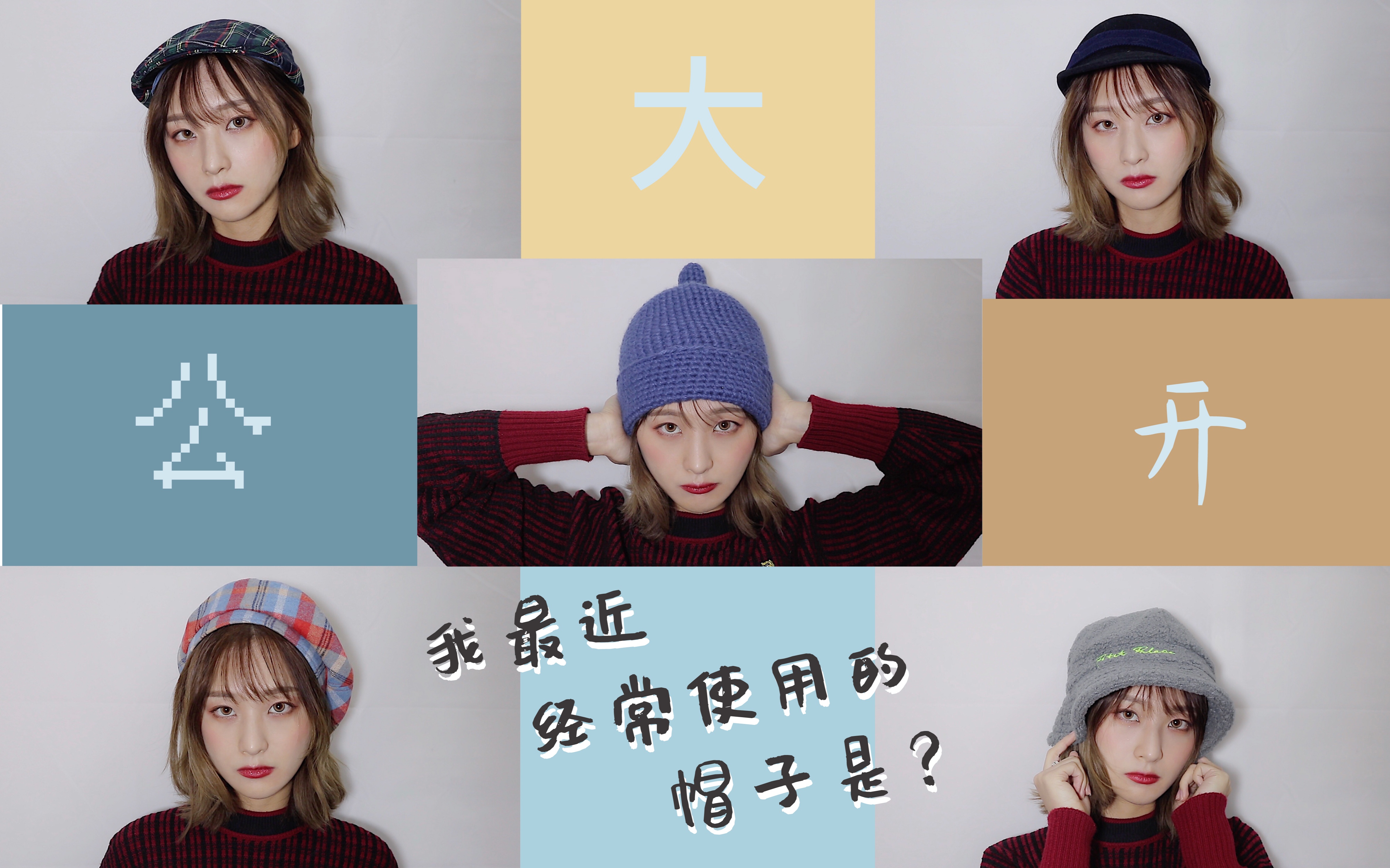 冬季帽子分享|我常戴的帽子是?哔哩哔哩bilibili