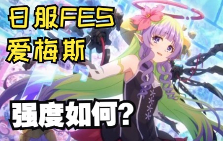 【转载】日服新FES爱梅斯角色简介:预料之外的强度爆炸!爱梅斯成为了日服的最新人权!(公主连结)哔哩哔哩bilibiliPCR攻略