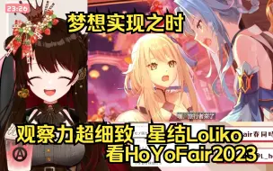 Download Video: 【原神/熟肉】星結看《梦想实现之时》尾刀 【星结Loliko】【HoYoFair2023春】