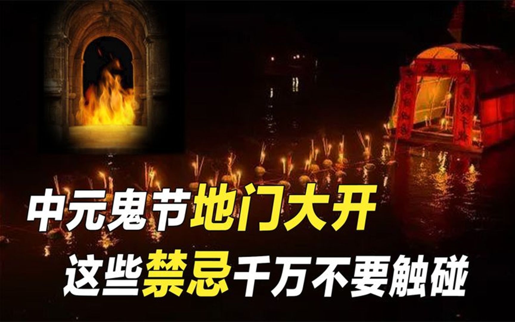 7月鬼门大开,人“鬼”将共存?鬼月的民俗禁忌有哪些?哔哩哔哩bilibili