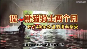 Télécharger la video: 提车两个月开了快4000公里的熊猫骑士，说下我的用车感受