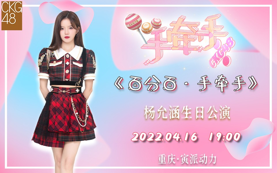 [图]220416 CKG48《百分百手牵手》杨允涵生日公演