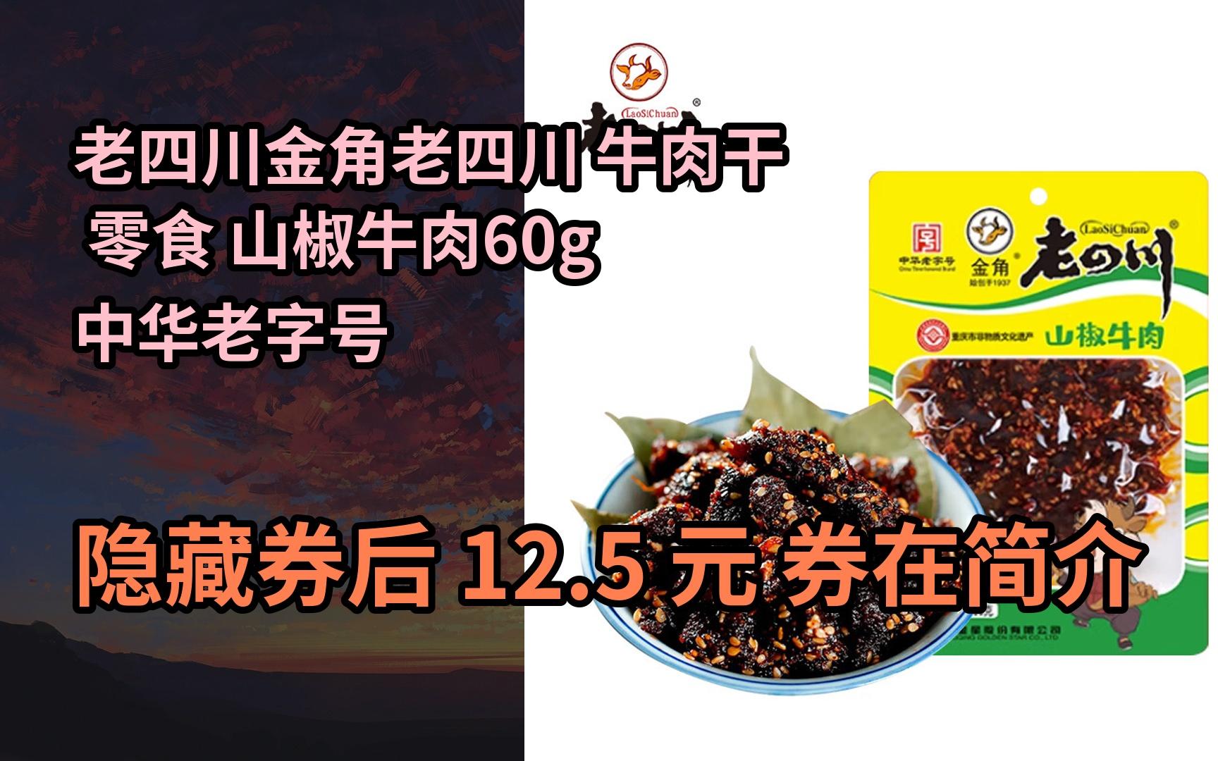 【限时券】老四川金角老四川 牛肉干 零食 山椒牛肉60g中华老字号