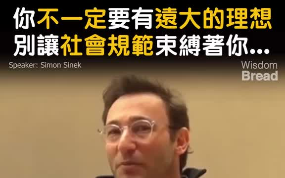 [图]你不一定要有远大的理想，別让社会规范束缚着你 —— 做你自己就好