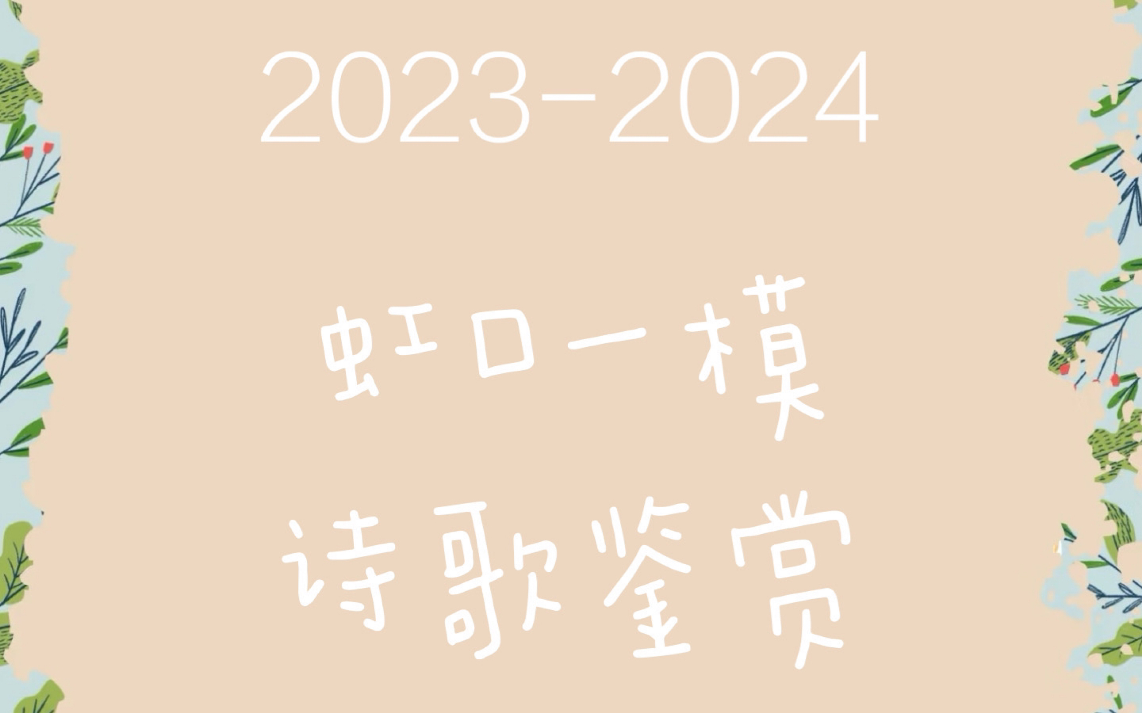 20232024上海虹口区高三一模 诗歌鉴赏哔哩哔哩bilibili