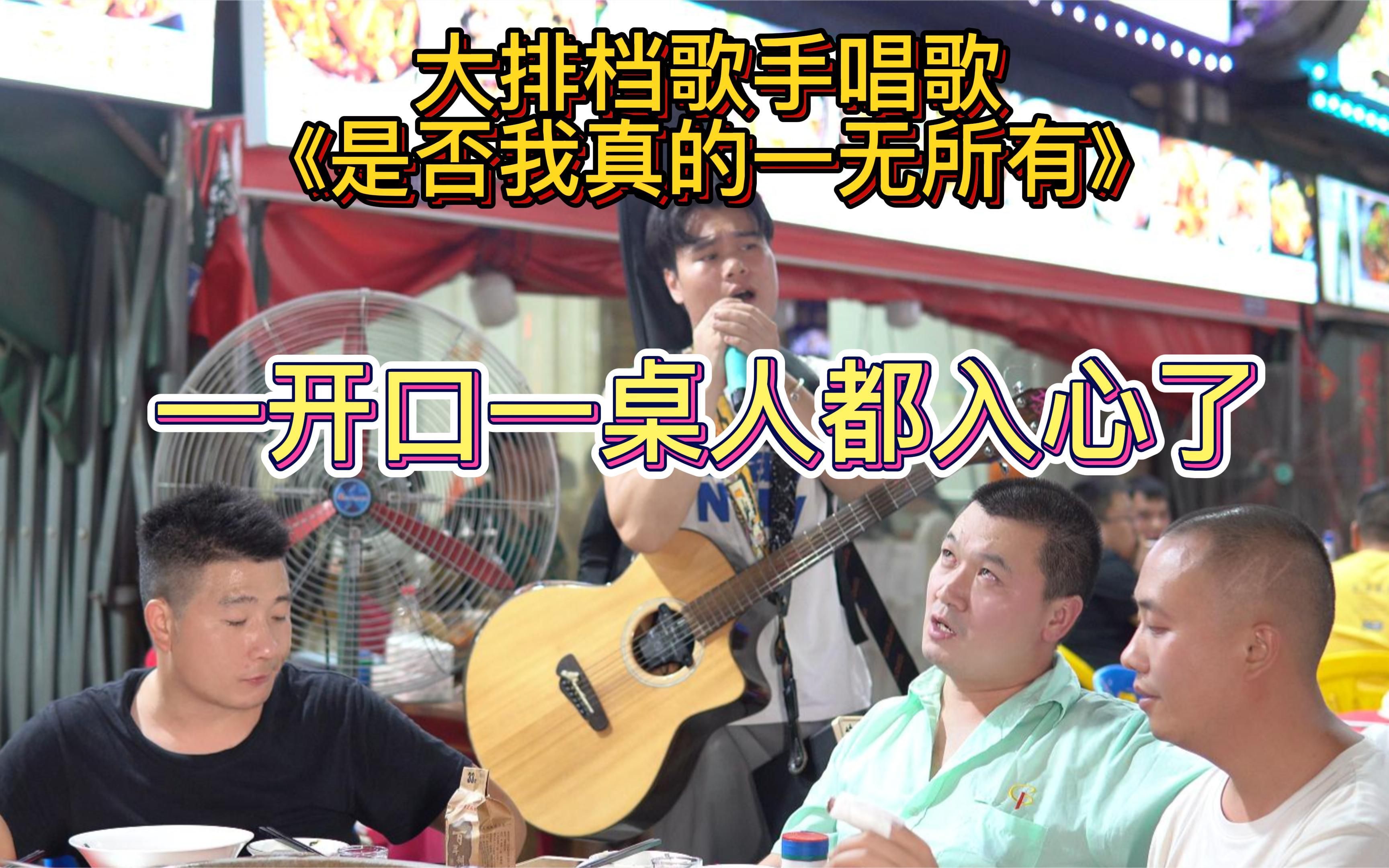 大排档歌手唱《是否我真的一无所有》,一开口一桌人就入心了!