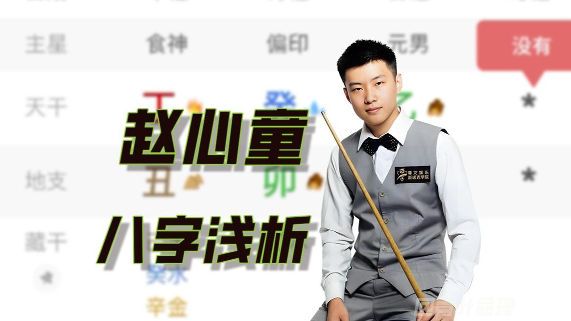 【体育明星八字】台球运动员 赵心童八字浅析  疑似建禄格用财官，有点枭神夺食了