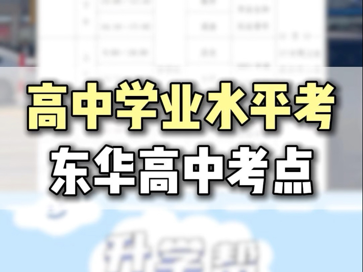 2025年高中学业水平考试进行由,东莞高中家长们一定要注意❗️这个成绩对综评非常𐟈𖧔謨𞗁❗️#升学规划 #东莞升学#家长必读 #高中哔哩哔哩...