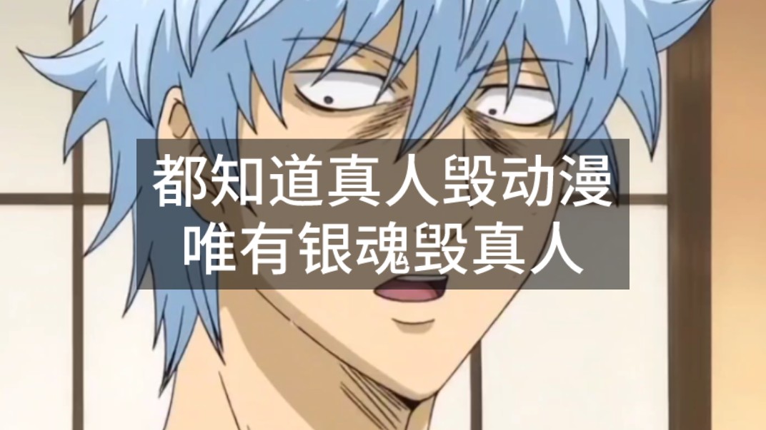 都知道真人毁动漫，唯有银魂毁真人
