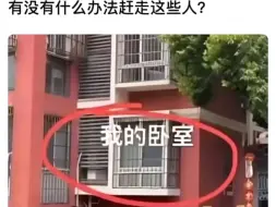 有什么办法能赶走这些人吗？