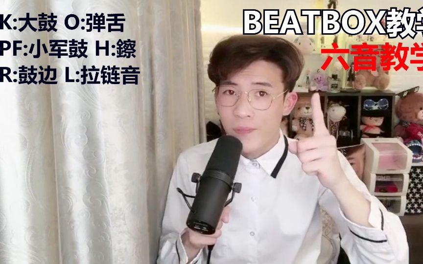 【马丁教你打节奏】第十期BEATBOX教学六音教学哔哩哔哩bilibili