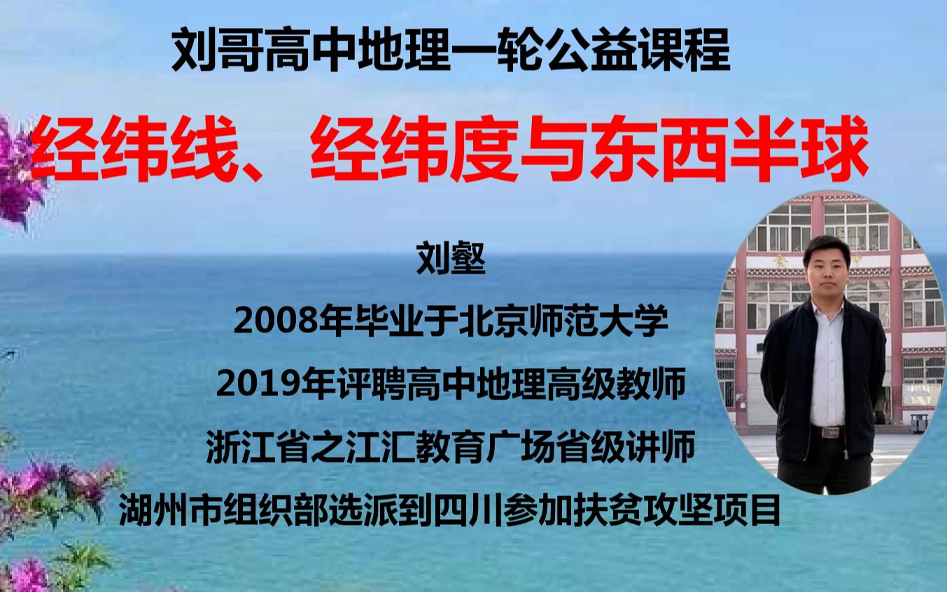 刘哥高中地理一轮课程之2.经纬线、经纬度与东西半球哔哩哔哩bilibili