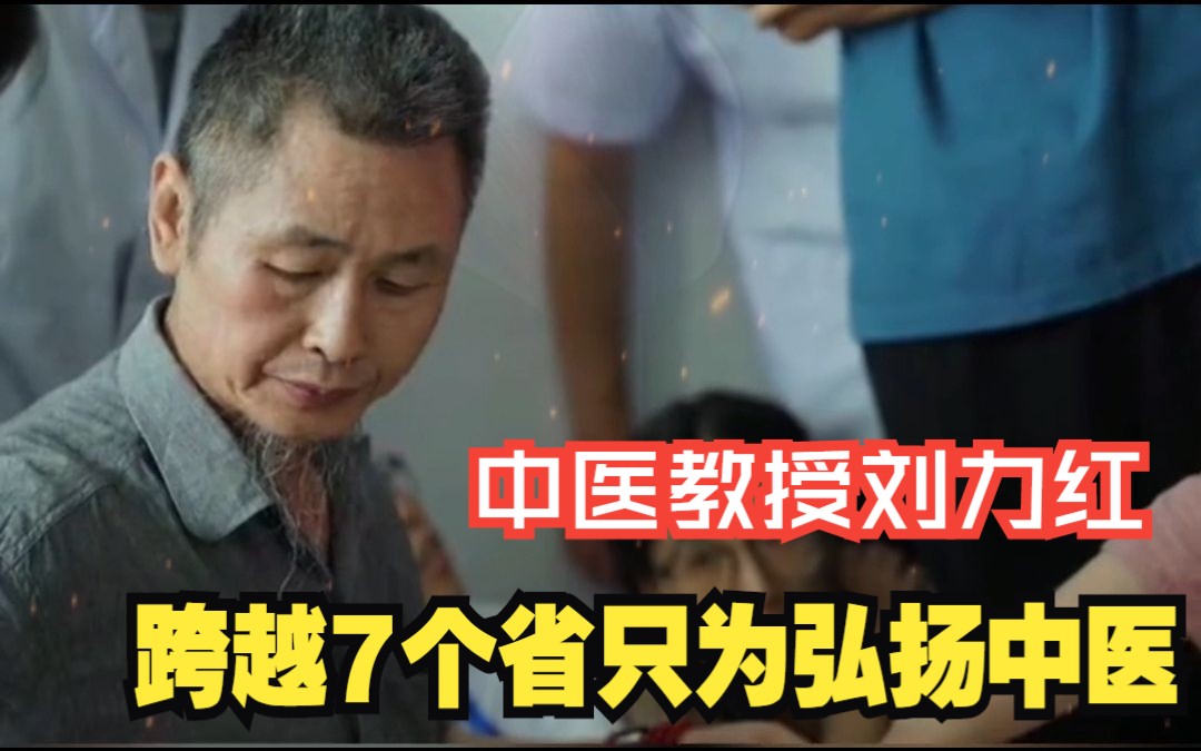 [图]中医教授刘力红，义诊12万人跨越7个省只为弘扬中医！