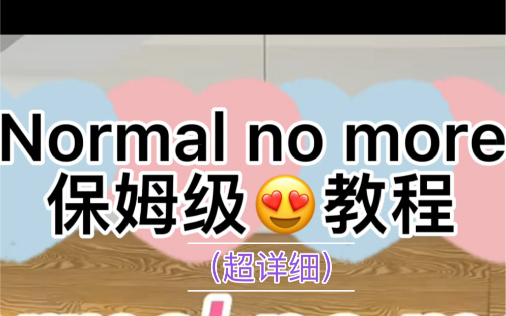 [图]《Normal no more》舞蹈教程！（保姆级）