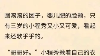 刚被邵将军抱回来的李程秀被邵群一吼愣在原地，眼睛慢慢红了