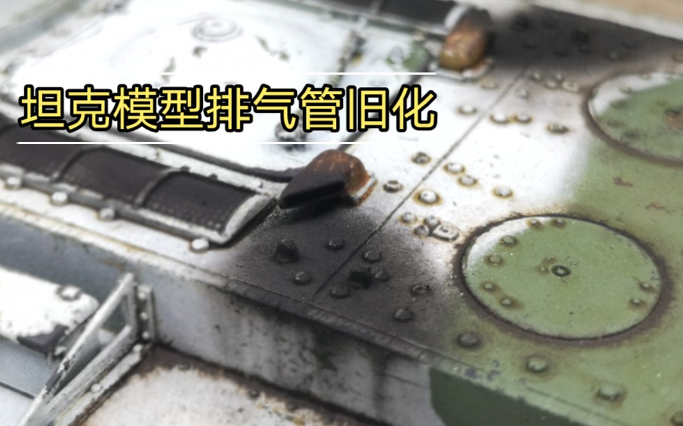 KV1重型坦克模型排气管旧化哔哩哔哩bilibili