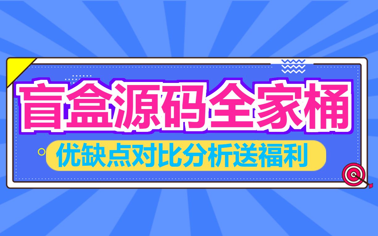 最新脱单盲盒源码来了,盲盒全家桶源码对比分析哔哩哔哩bilibili