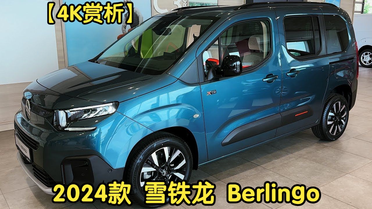 【4K赏析】2024款 雪铁龙 Berlingo哔哩哔哩bilibili