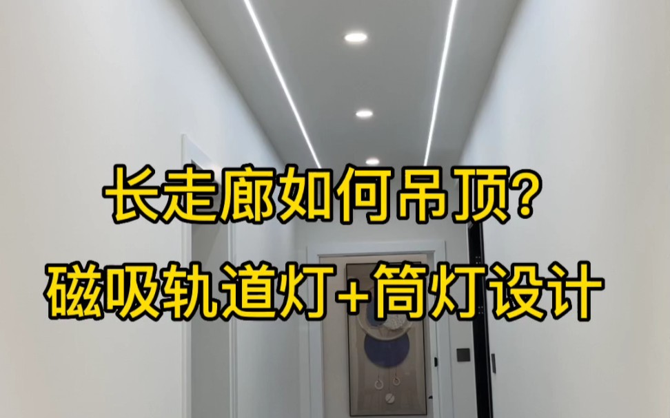 [图]汉中江水平装修，长走廊如何吊顶？整个过道吊平顶，内嵌磁吸轨道灯+筒灯设计，长廊的尽头挂一幅精心挑选的画作，尽显格调。卧室是双眼皮挂边吊顶，喜欢这种简单又有层次感