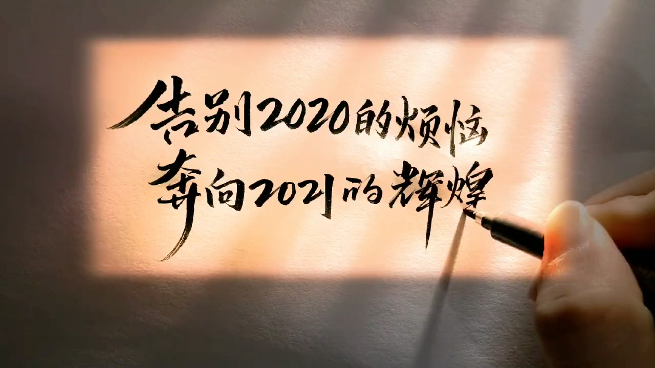 告别2020 迎接2021_哔哩哔哩 (゜-゜)つロ 干杯~-bilibili