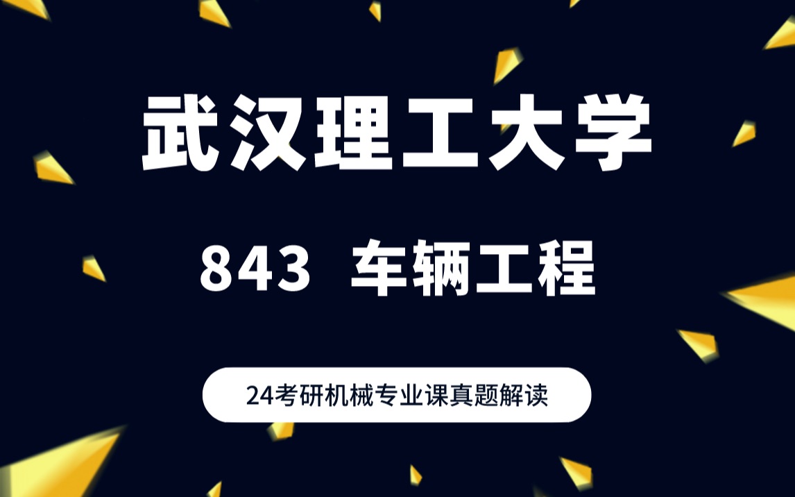 24武汉理工大学车辆工程考研/843汽车理论基础/真题解读