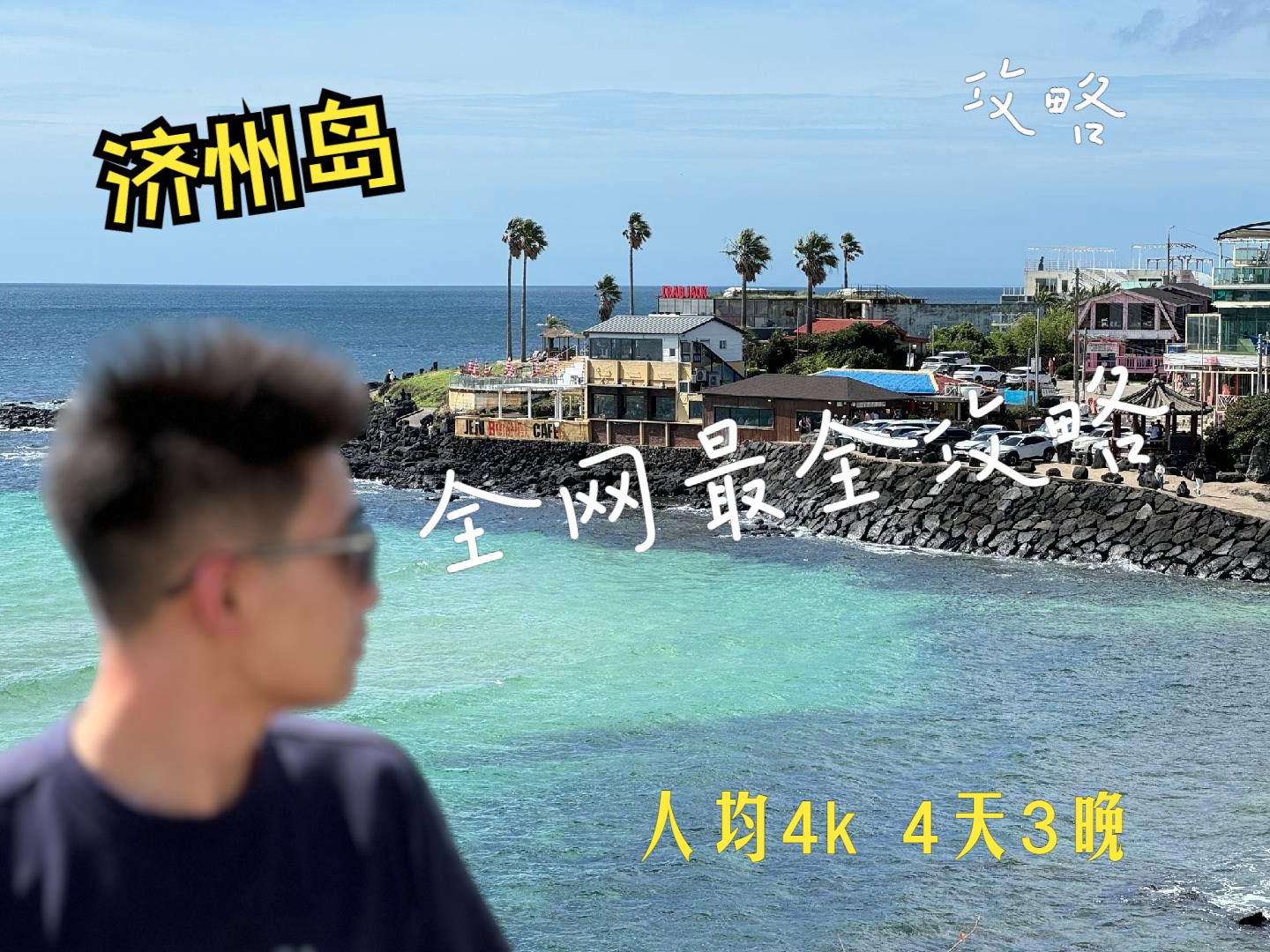 全网最详细 | 人均4千的济州岛攻略 | 4天3晚哔哩哔哩bilibili