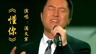 Télécharger la video: 满文军《懂你》九香电影主题曲歌颂母爱的伟大，感人至深百听不厌