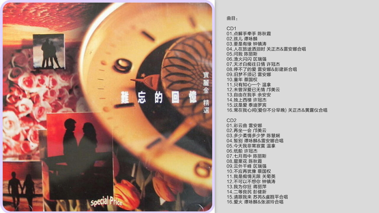 难忘的回忆-《宝丽金精选》Vol.1（2CD）[WAV+CUE]_哔哩哔哩_bilibili