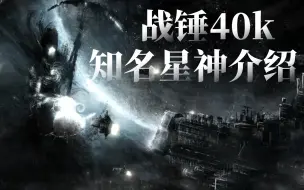 Download Video: 【战锤百科】《战锤40k》知名星神介绍