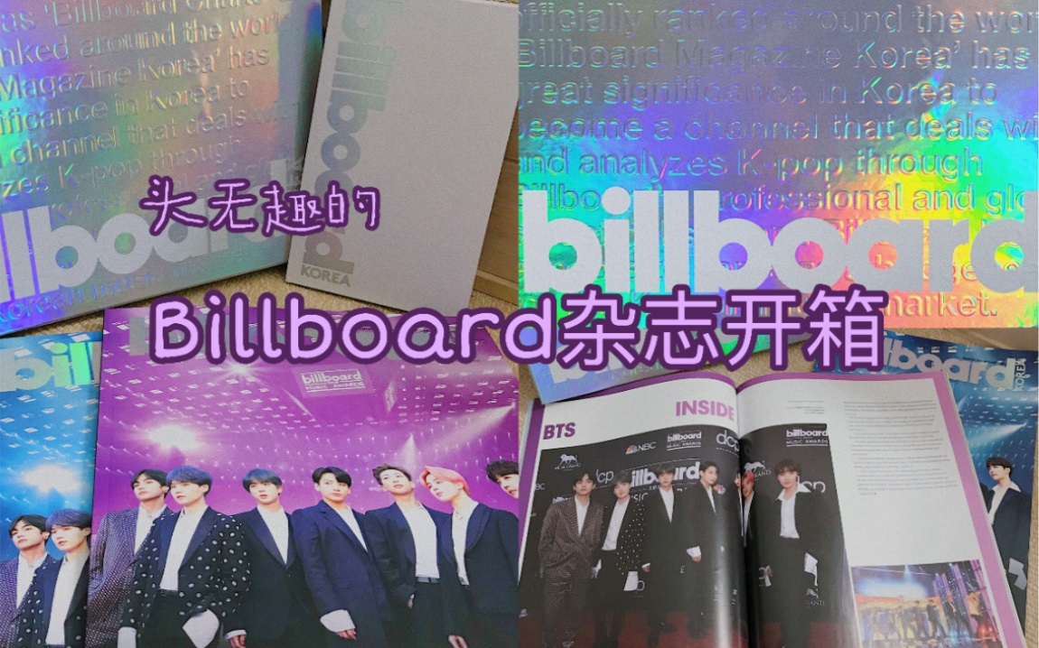 拆箱|Billboard杂志|一个只会“哇呜”的无趣的拆箱视频哔哩哔哩bilibili