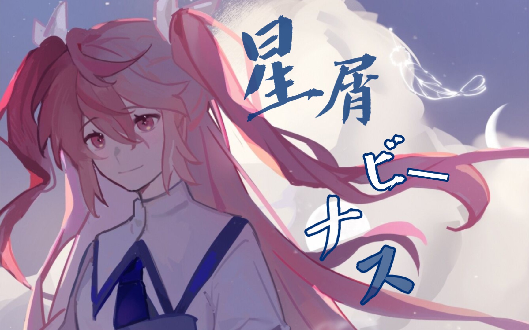 【安玖西奈】星屑ビーナス(星辰中的维纳斯)