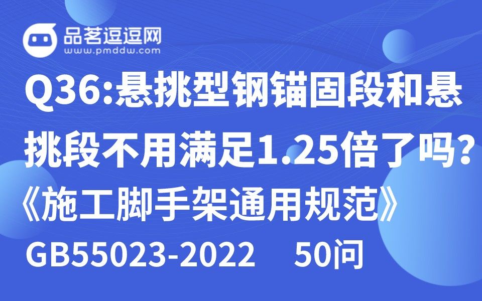 [图]《施工脚手架通用规范》50问 Q36:悬挑型钢锚固段和悬挑段不用满足1.25倍了吗？