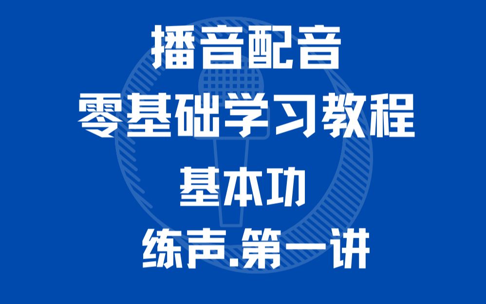 播音配音零基础学习教程 基本功 练声第一讲哔哩哔哩bilibili